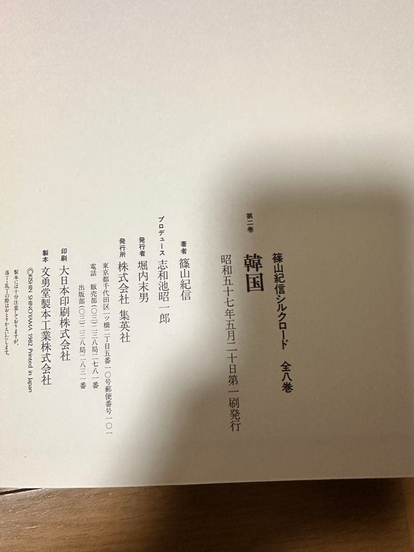 【写真集】　篠山紀信　シルクロード　全8巻セット　集英社　昭和