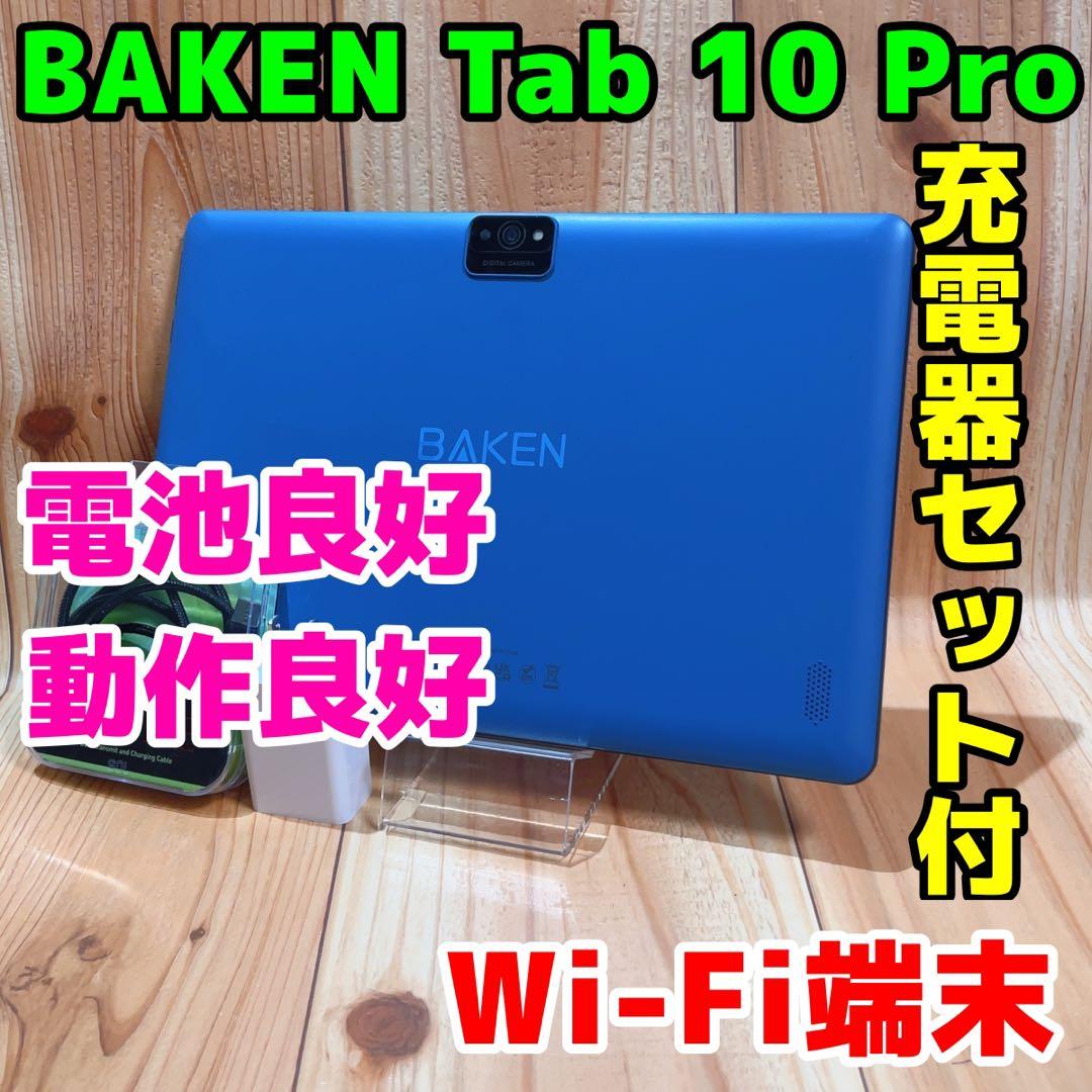 BAKEN Tab 10 Pro Wi-Fi 本体 64GB 255G3 ブルー