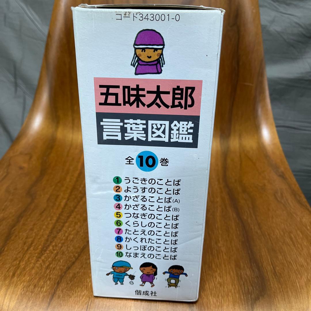 五味太郎 言葉図鑑 全10巻 セット