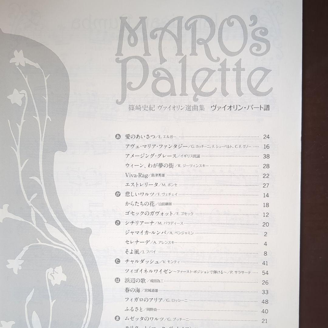 篠崎史紀 ヴァイオリン選曲集 Maro's Palette