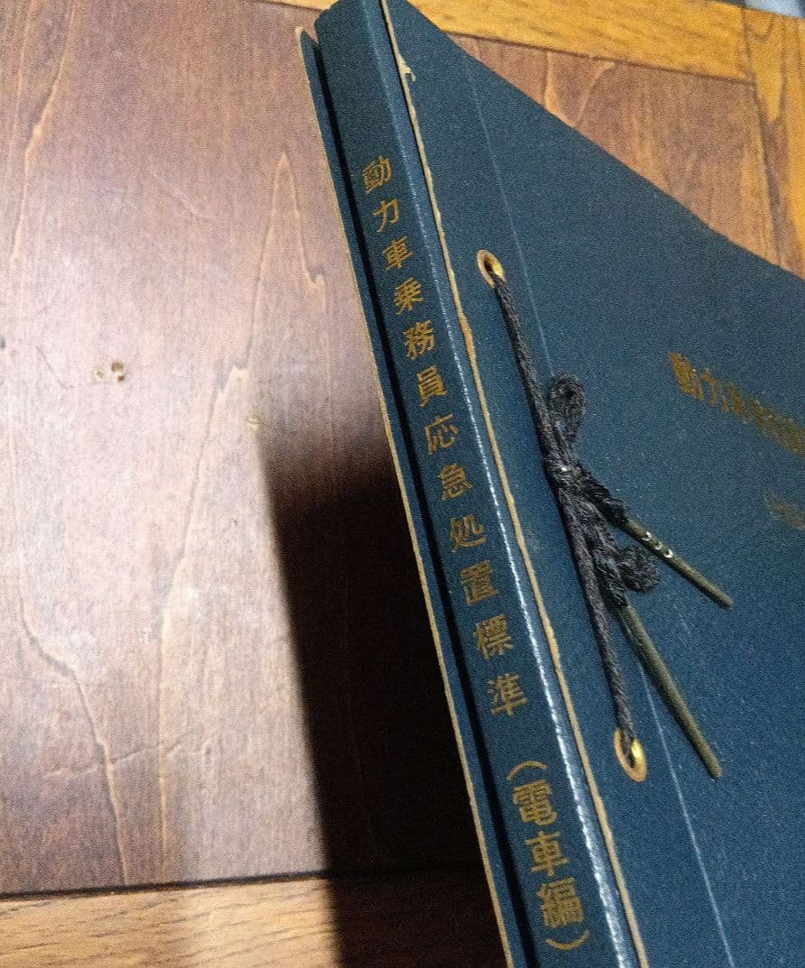 動力車乗務員応急処置標準　大阪鉄道管理局