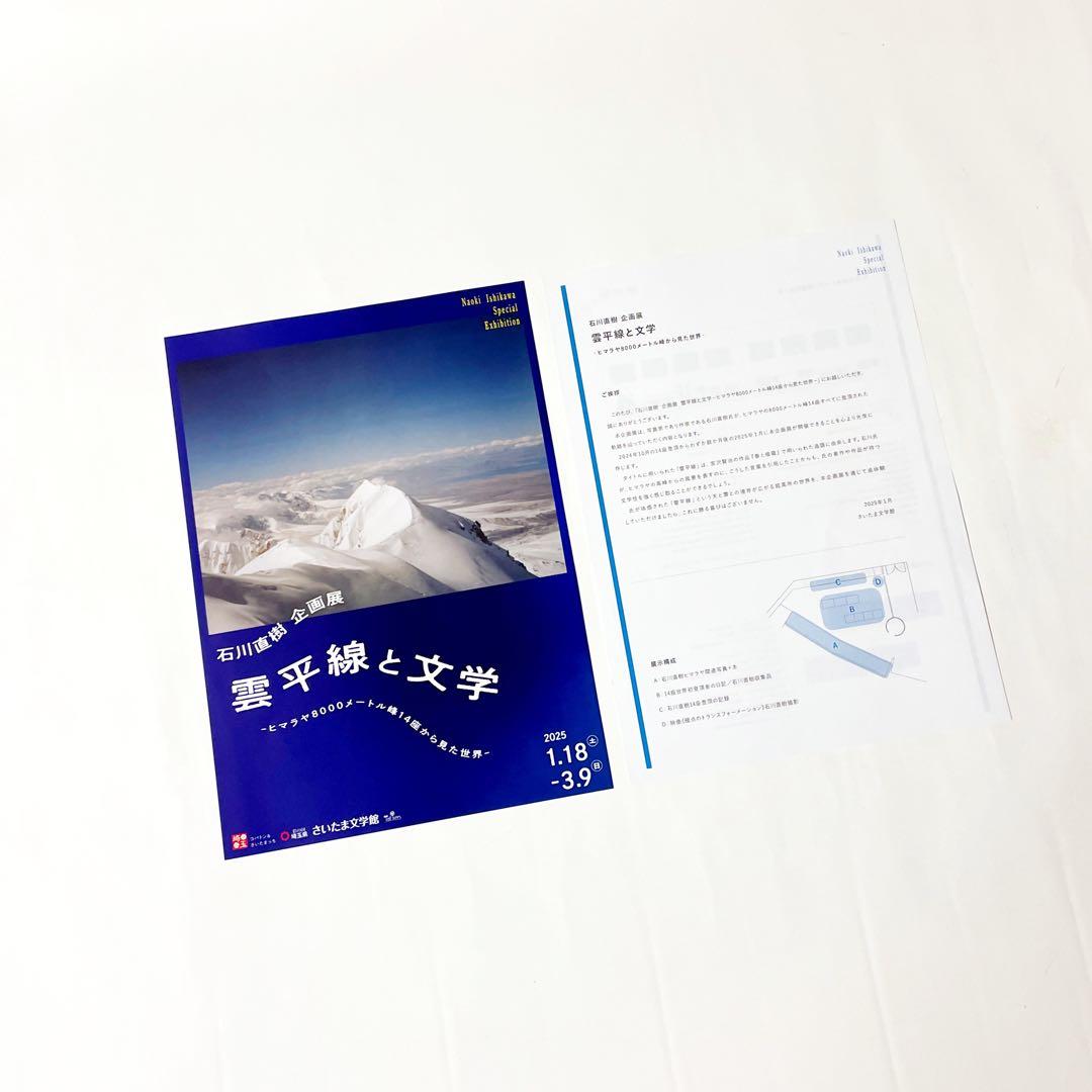 【新品】【未開封】 石川直樹 企画展『雲平線と文学』 限定ポスター＆図録セット