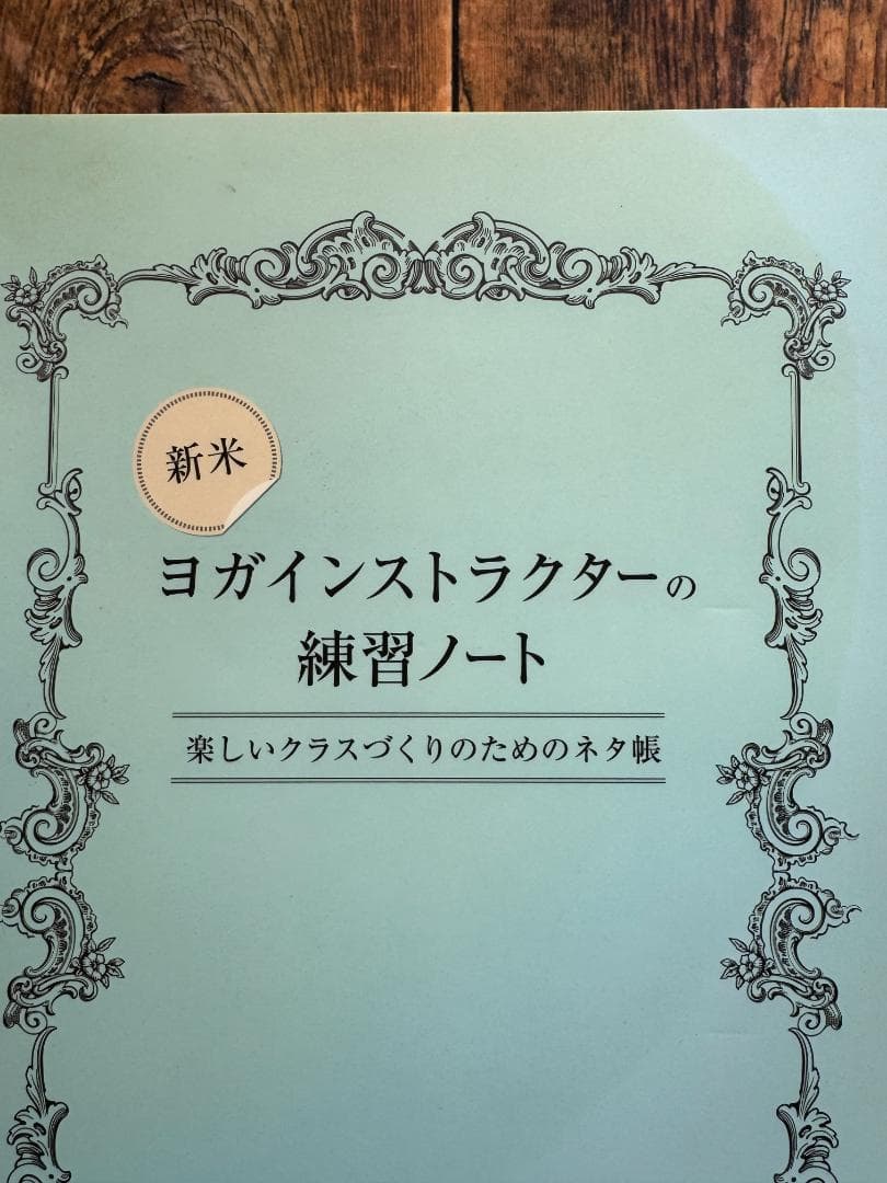 新米ヨガインストラクターの練習ノート　アンダーザライトヨガスクール