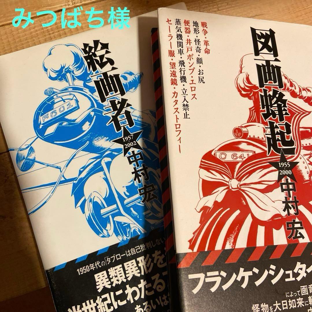 中村宏 絵画者 図画煩起 2冊セット