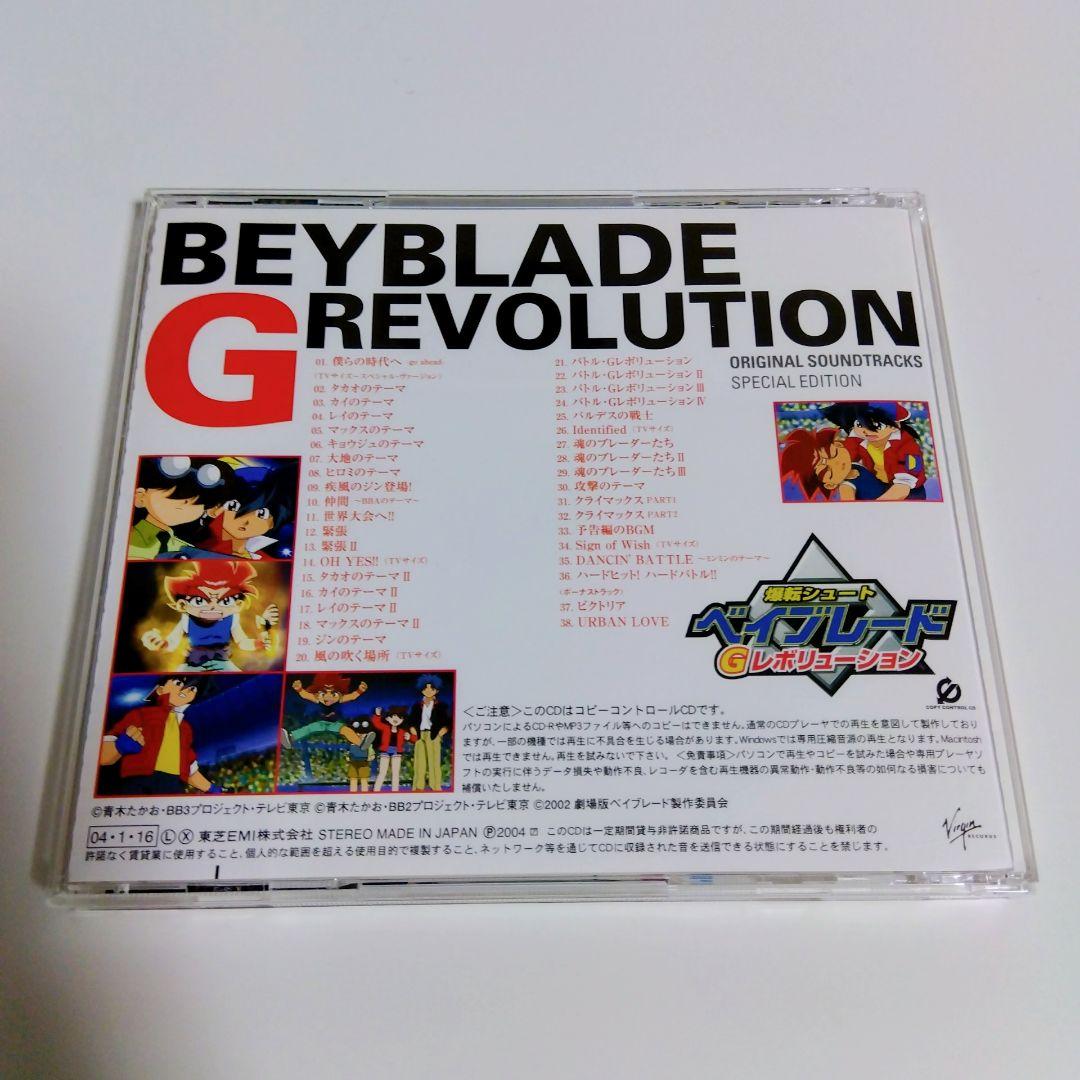 「爆転シュート ベイブレード Gレボリューション」オリジナルサウンドトラック