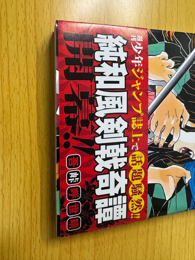 美品 鬼滅の刃 1巻 初版 帯付き ジャンプコミックス 2016年 第1刷発行