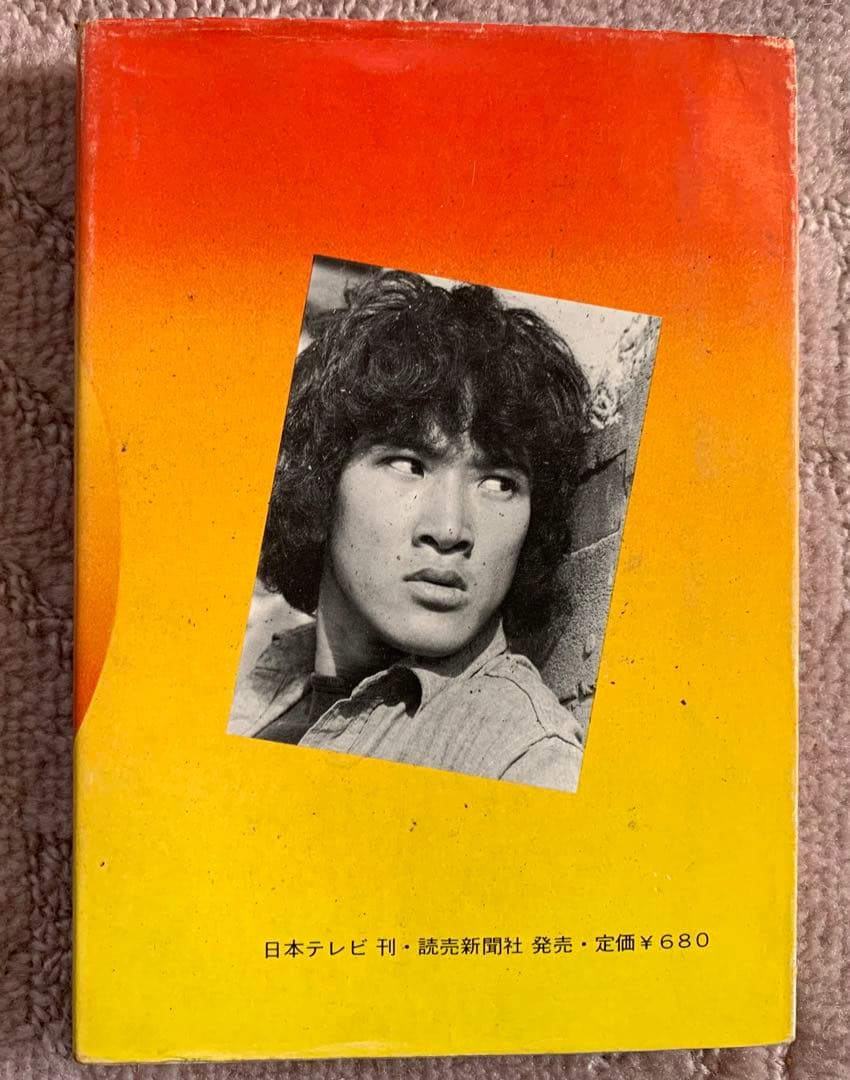 太陽にほえろ！! 単行本　10巻　小説　レトロ