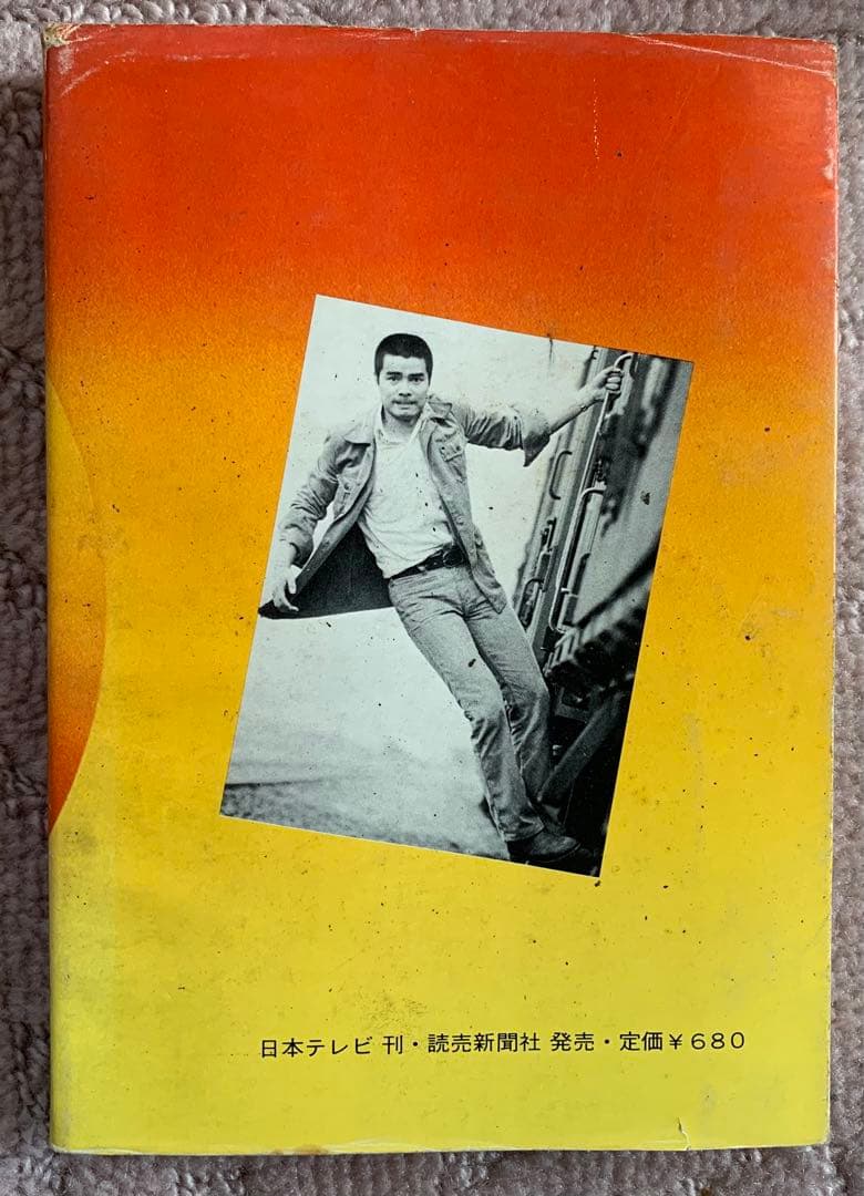 太陽にほえろ！! 単行本　10巻　小説　レトロ