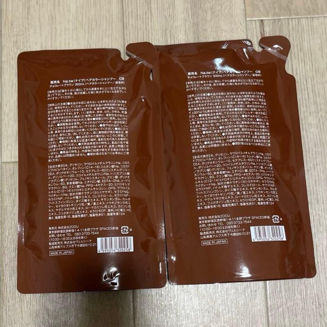 Na.be カラーシャンプー 2個セット　ナイブヘアカラー　チョコレートブラウン
