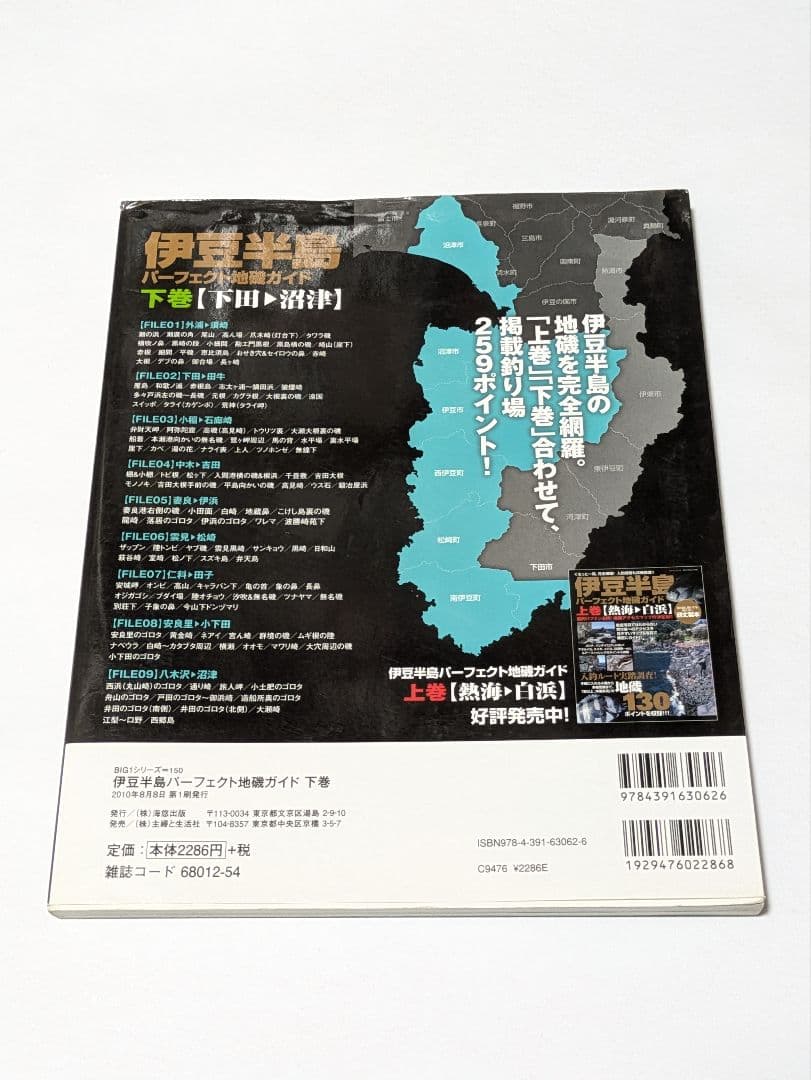 伊豆半島パーフェクト地磯ガイド : ぐるっと一周、完全網羅!入釣経路も詳細解説…