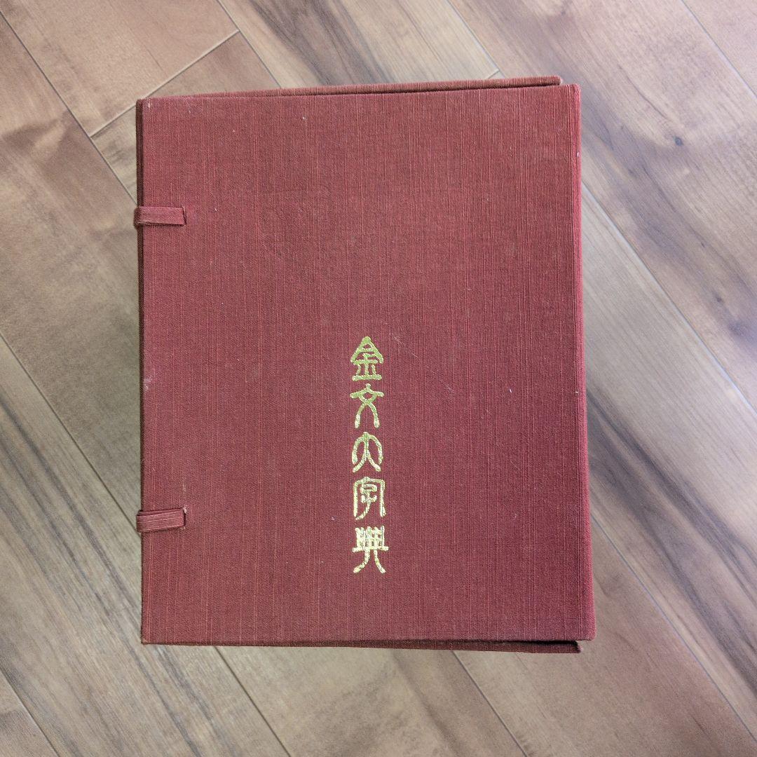 金文大字典　希少本