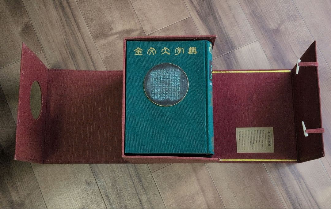 金文大字典　希少本