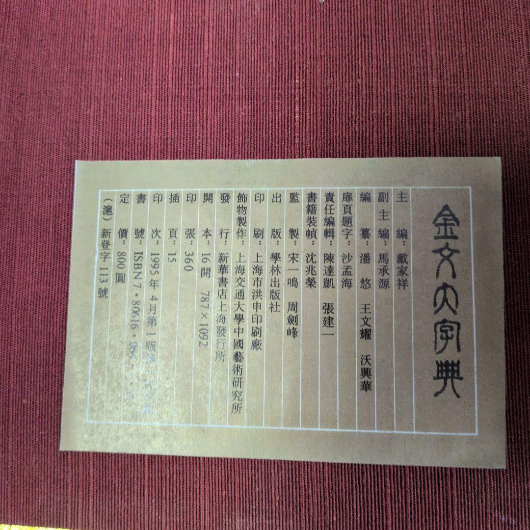 金文大字典　希少本