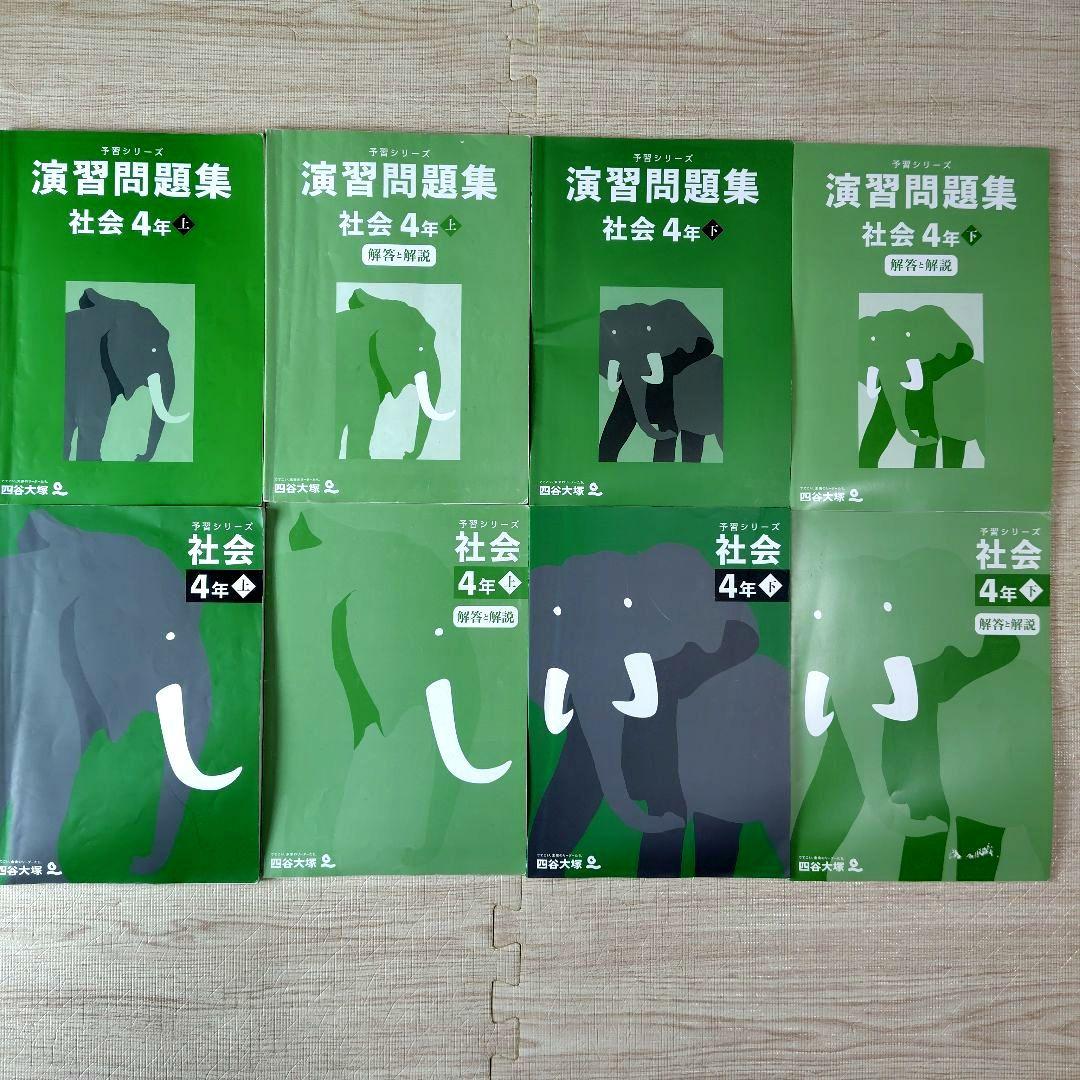 中学受験　四谷大塚　4年　予習シリーズ　セット