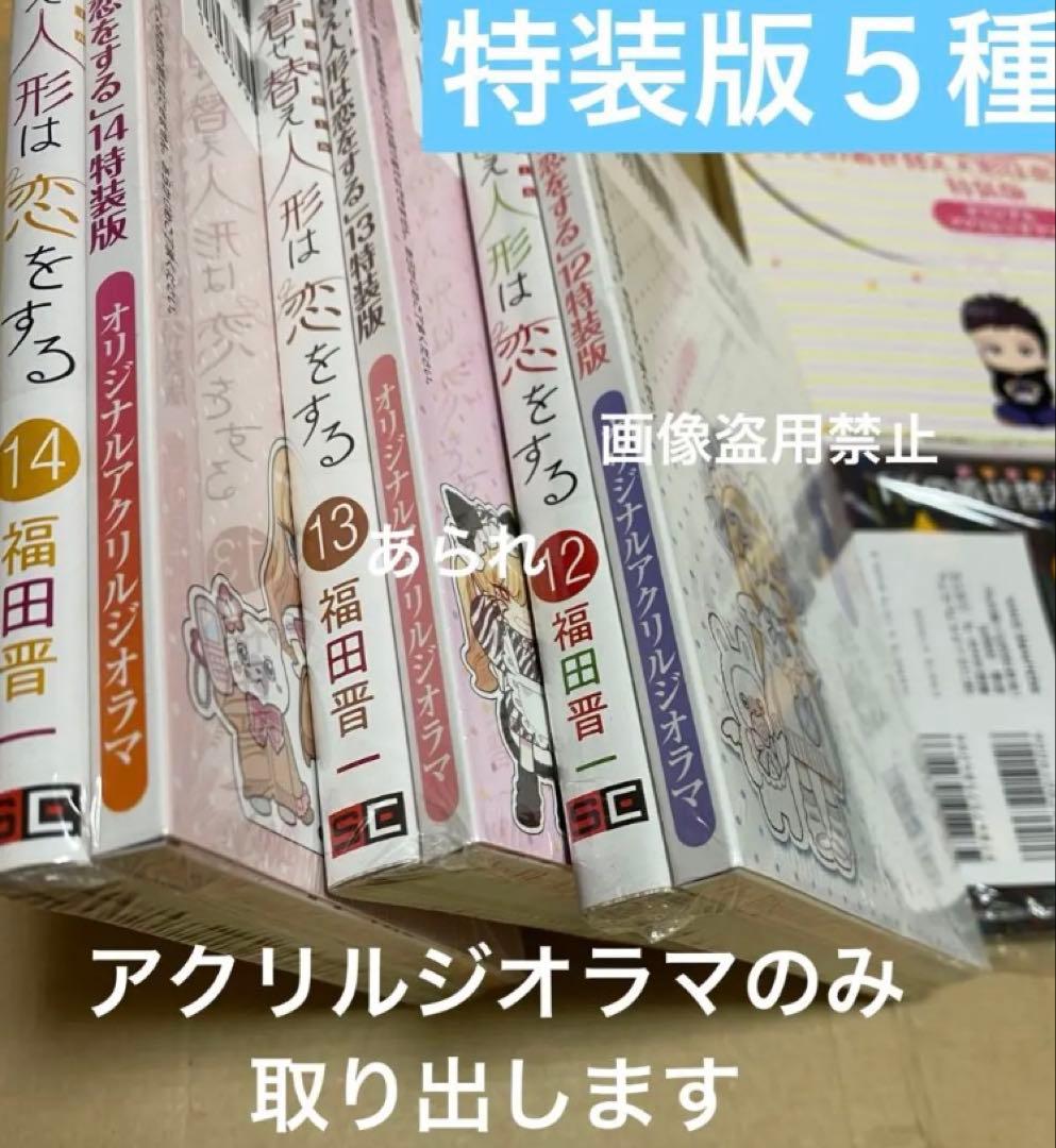 その着せ替え人形は恋をする 特装版 10〜14巻 アクリルジオラマ　新品　本無し
