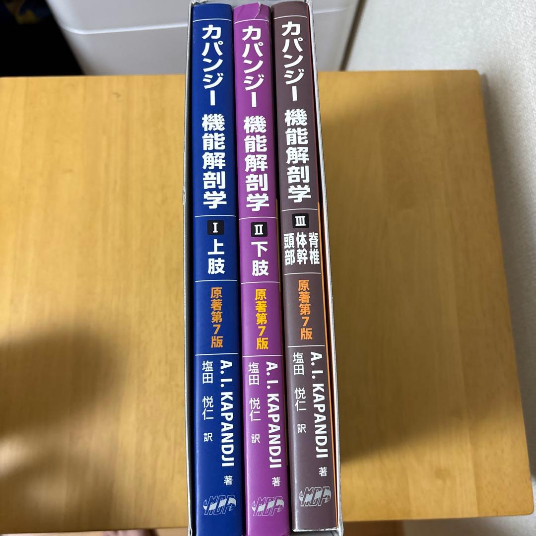 カパンジー機能解剖学(全3巻)