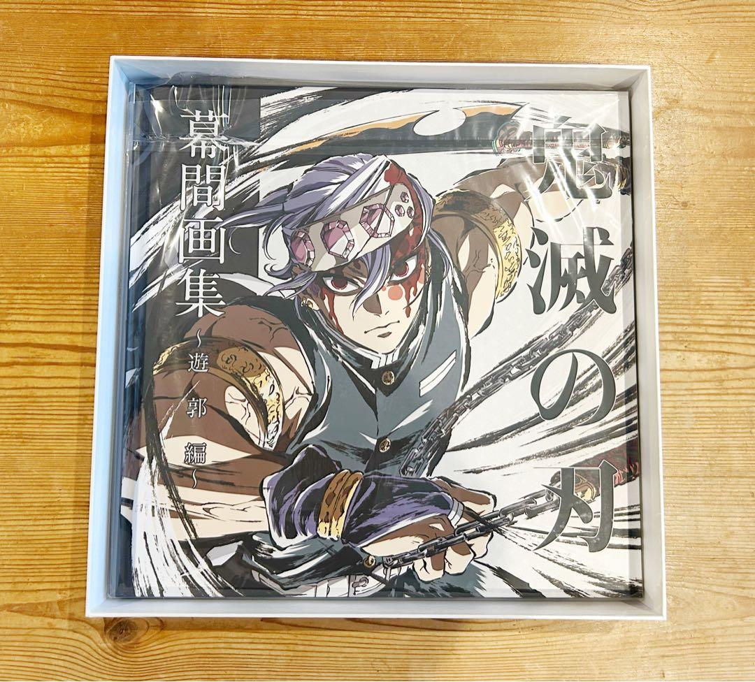 鬼滅の刃 幕間画集 遊郭編 豪華版