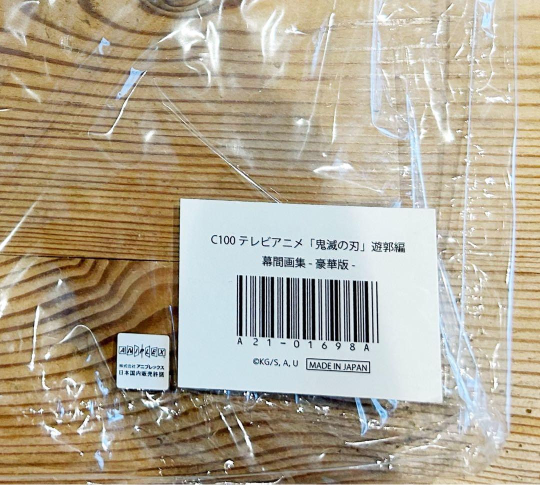 鬼滅の刃 幕間画集 遊郭編 豪華版