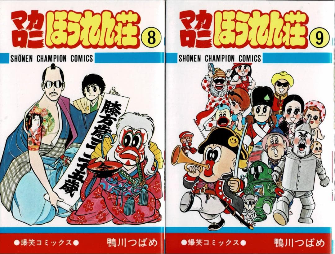 ➁■全10巻■『マカロニほうれん荘』全9巻+『マカロニ2』■鴨川つばめ■秋田書店