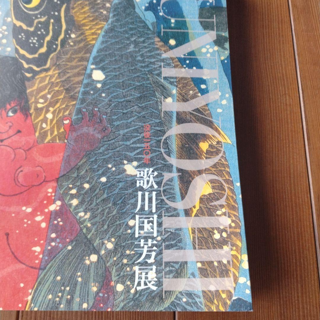 歌川国芳展　没後150年　図録