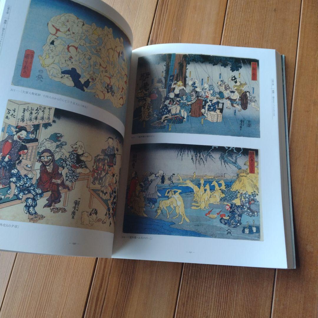 歌川国芳展　没後150年　図録