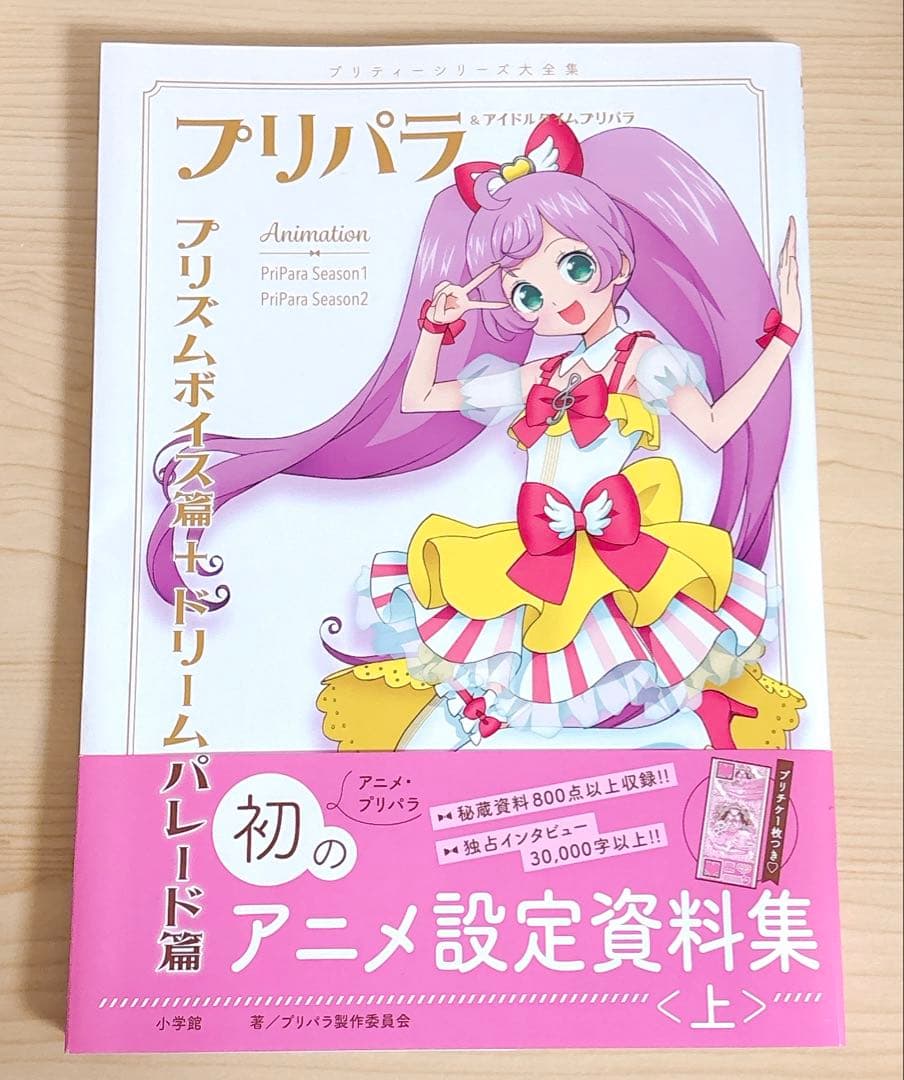 プリパラ 設定資料集(上) プリチケ付き