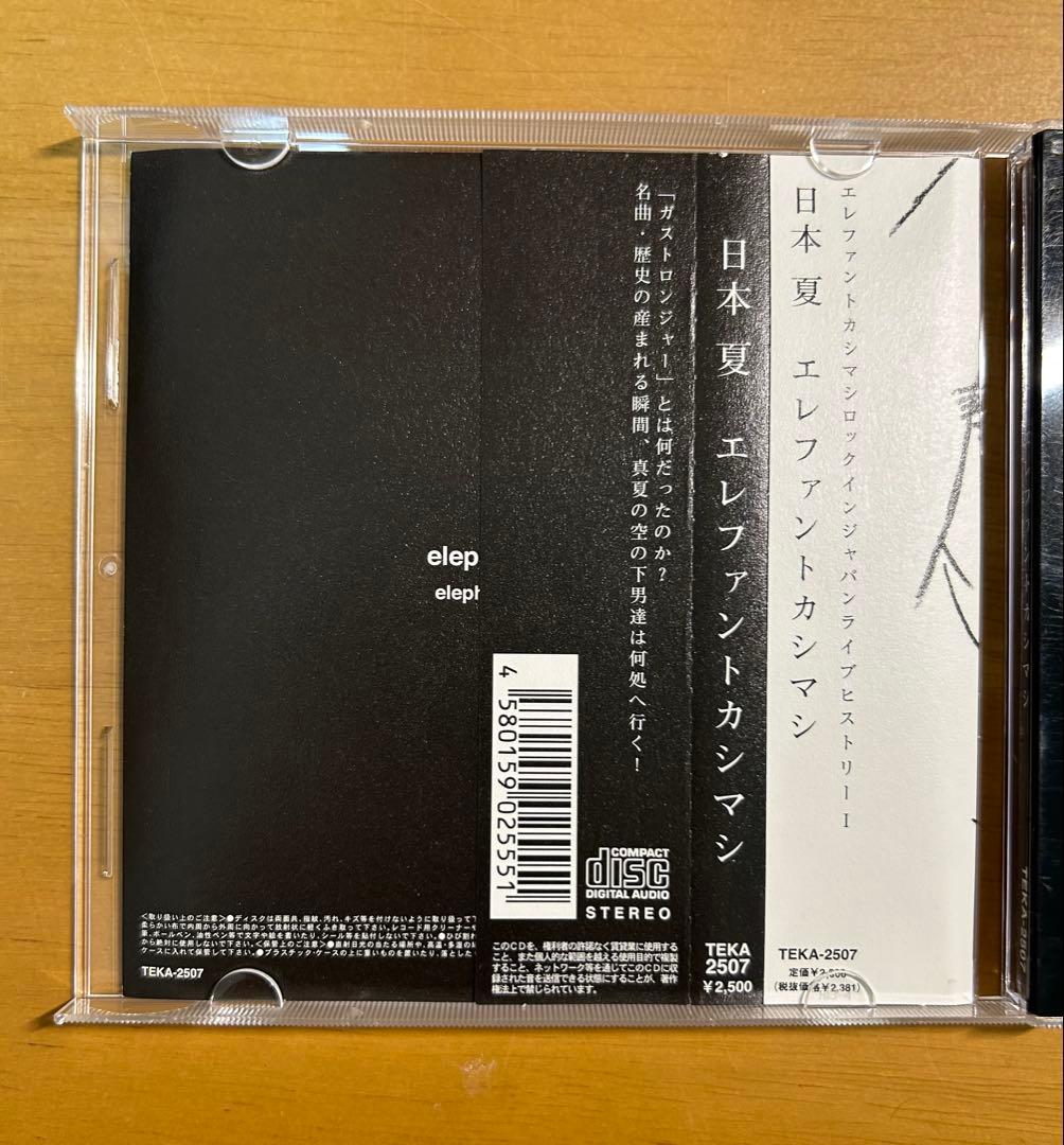 エレファントカシマシ　日本 夏