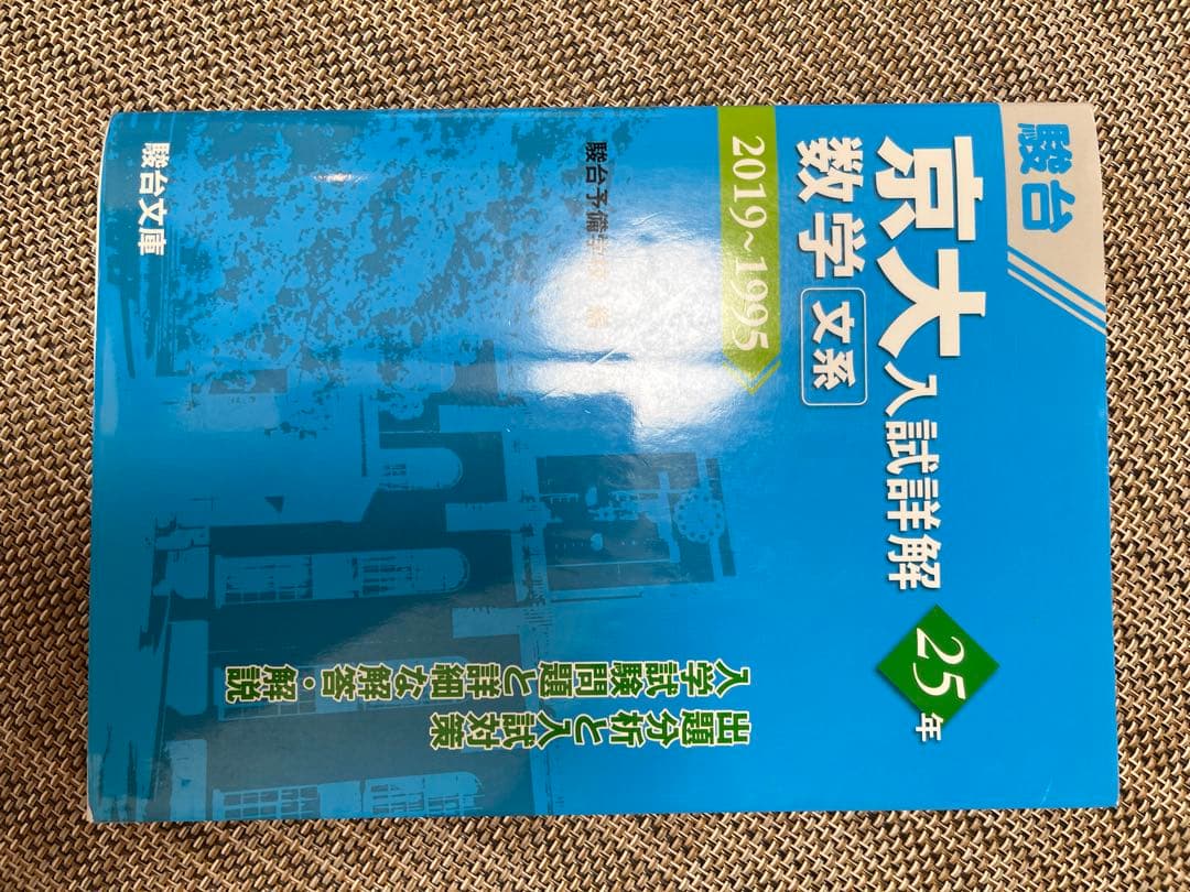 京都大学　過去問　まとめ売り　文系　（英語　世界史　古典　文系数学）青本　赤本