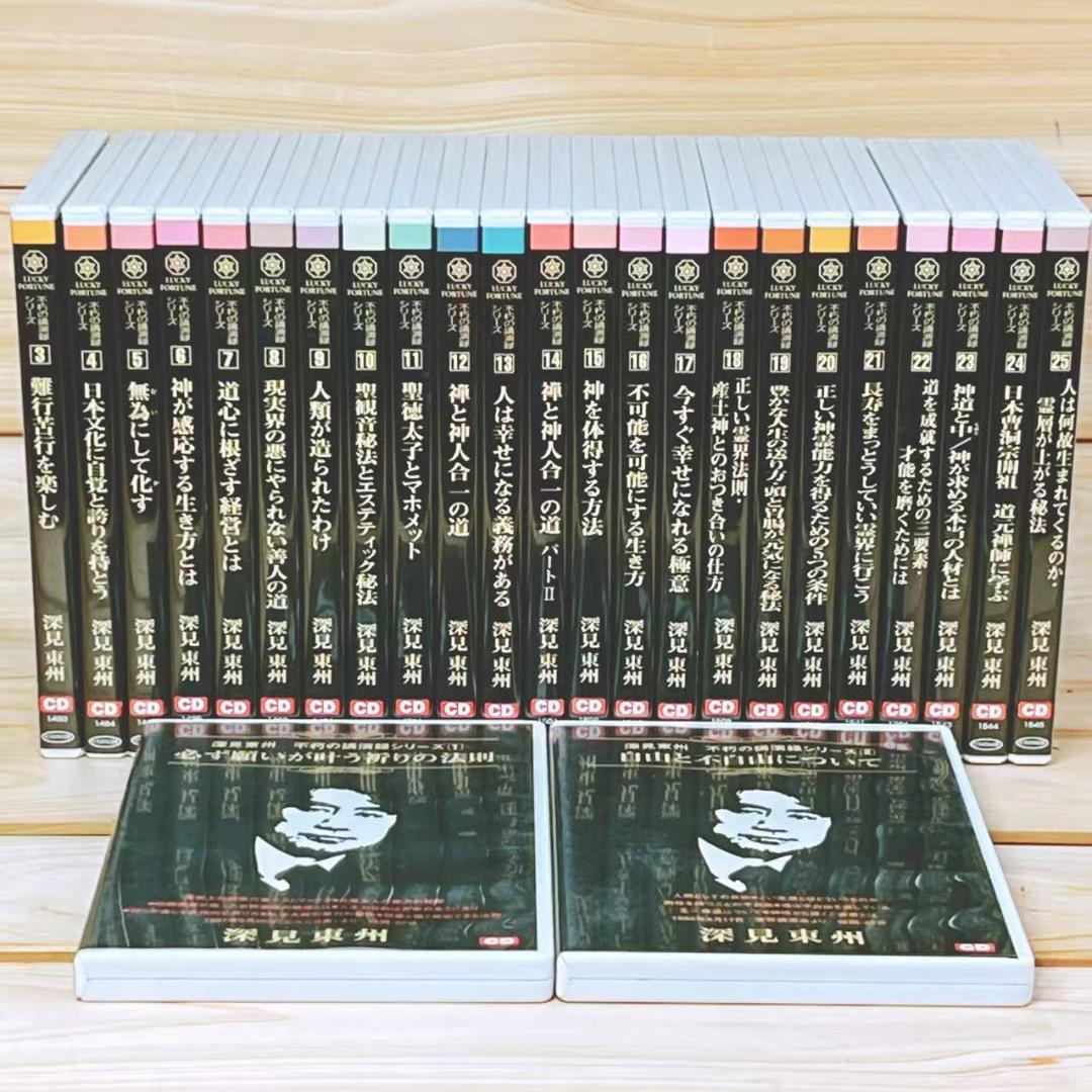 深見東州 不朽の講演録シリーズ CD全50枚揃