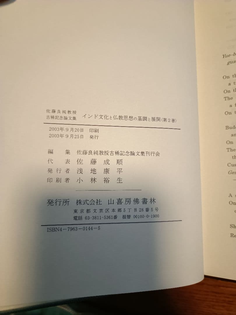 インド文化と仏教思想の基調と展開 : 佐藤良純教授古稀記念論文集