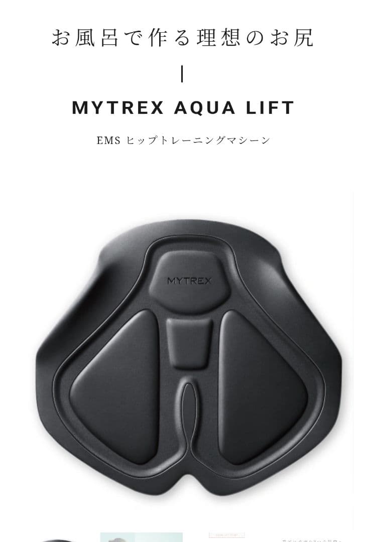 マイトレックス　アクアリフト