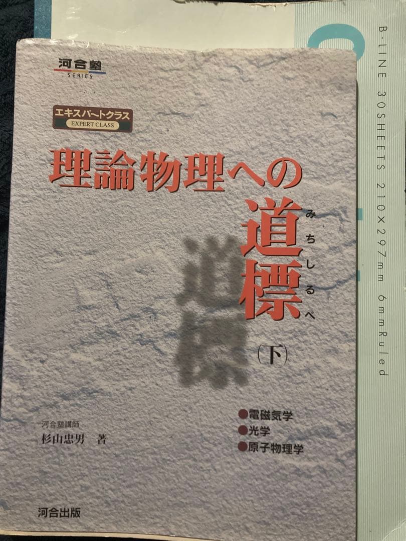 東進ハイレベル物理 テキスト+理論物理への道標+ノート（期間限定値下げ中）