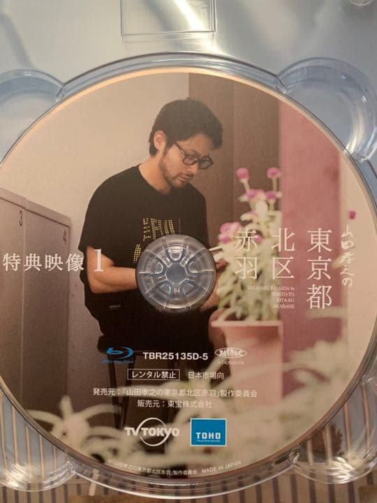 八朔 〈Tシャツ付〉山田孝之の東京都北区赤羽 Blu-ray BOX