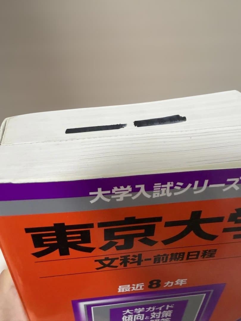 東京大学 赤本 文科（文系） 10ヶ年分 2001年〜2010年 CD付き