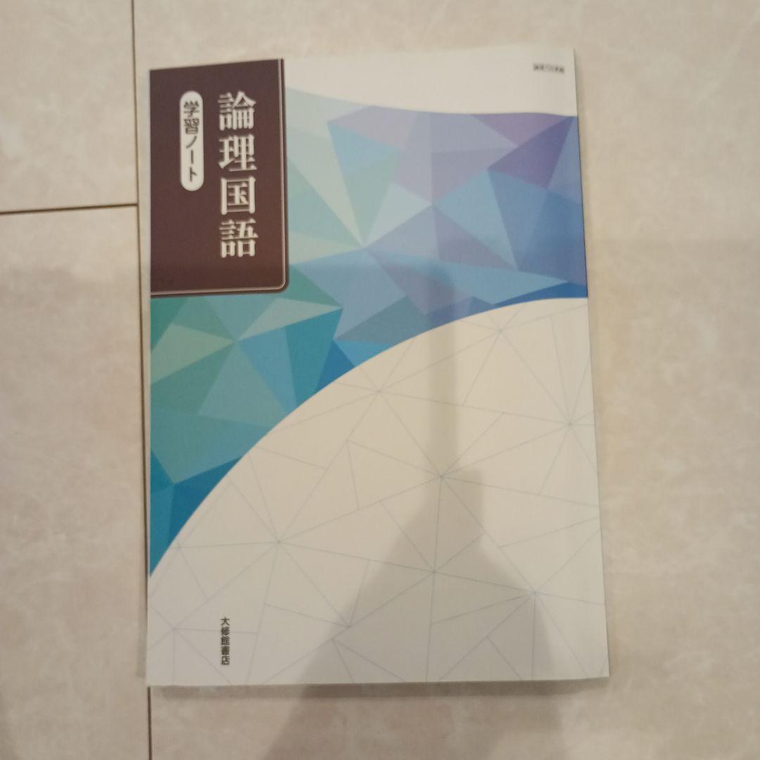 大修館書店 論理国語 学習ノート解答 解説 セット