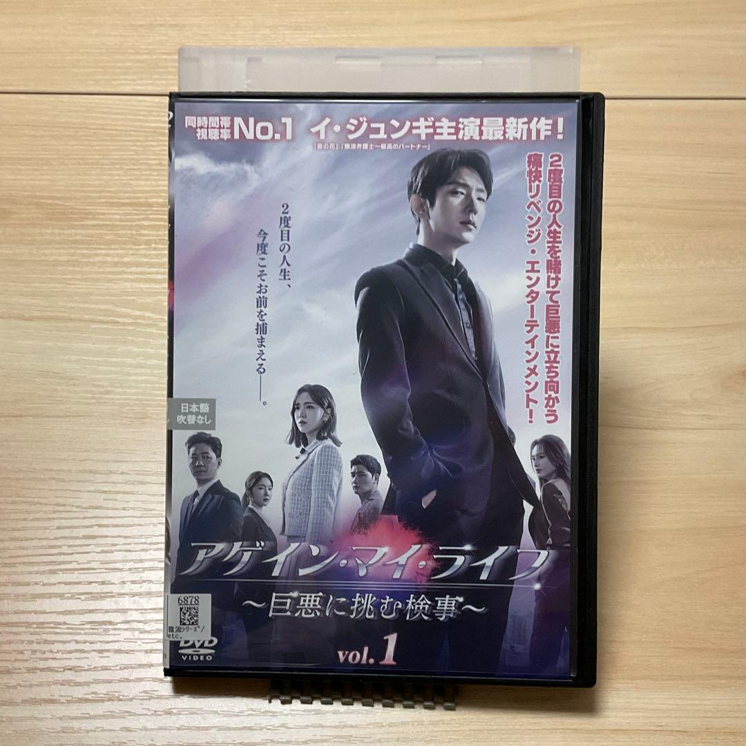 『 アゲイン・マイ・ライフ 〜 巨悪に挑む検事 / 全8巻 』 イ・ジュンギ