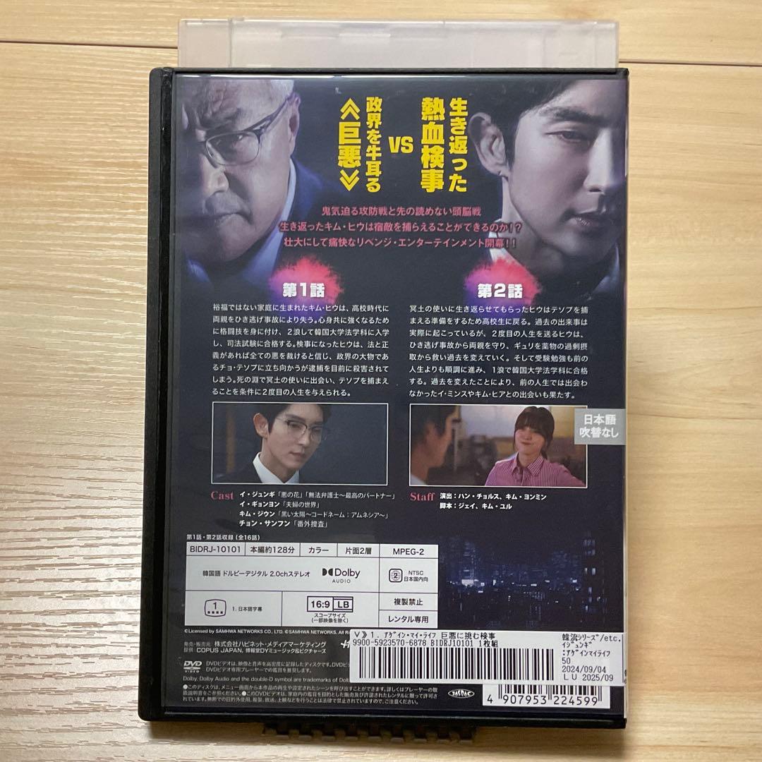『 アゲイン・マイ・ライフ 〜 巨悪に挑む検事 / 全8巻 』 イ・ジュンギ