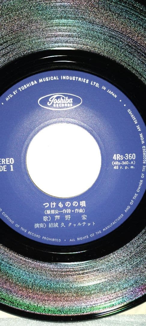 芦野宏　つけものの唄　ぶどうの実　地方珍つけものぶどうレコード!!!!!!