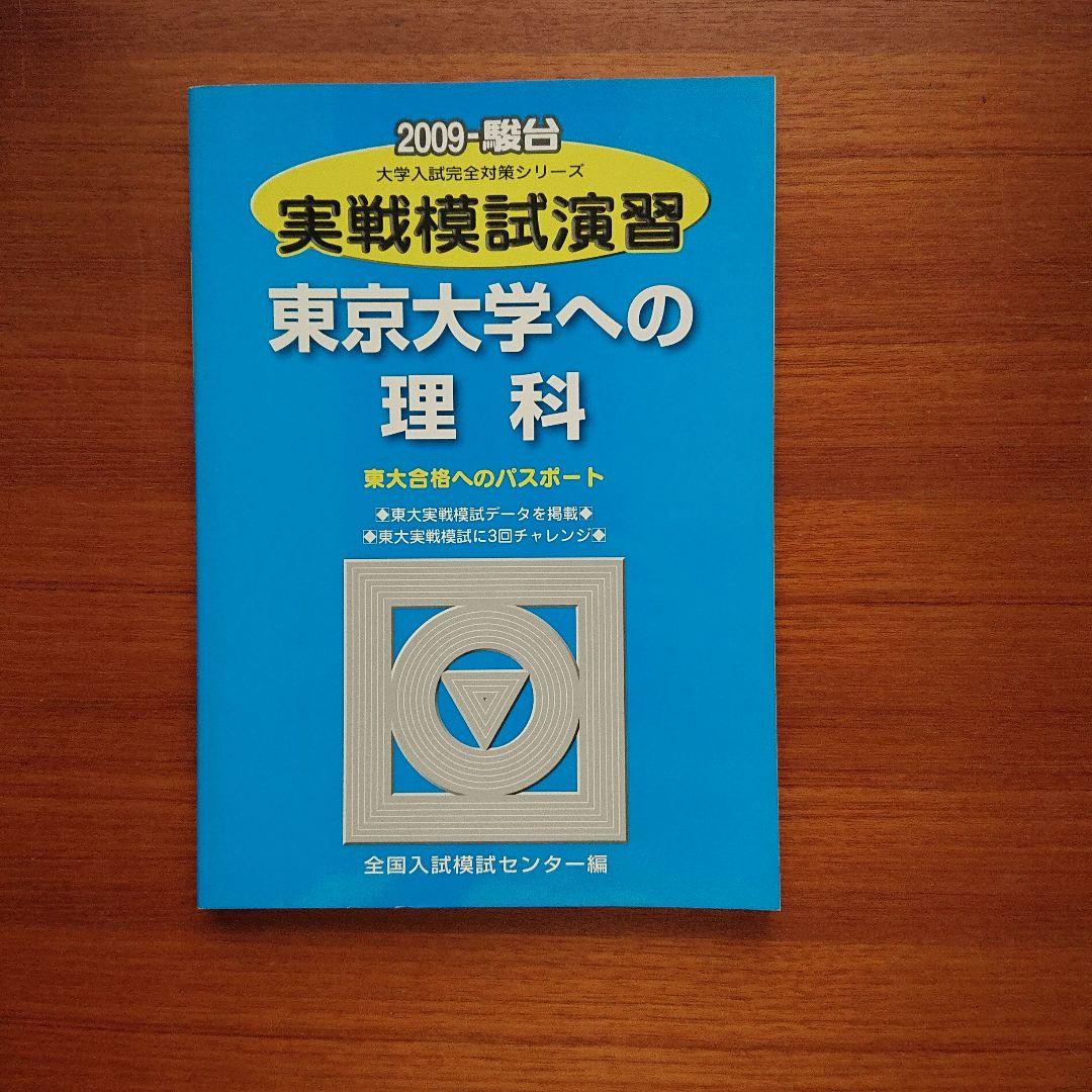 #東大#医学部#駿台 2009実戦模試演習 #東京大学への数学 英語 国語 理科
