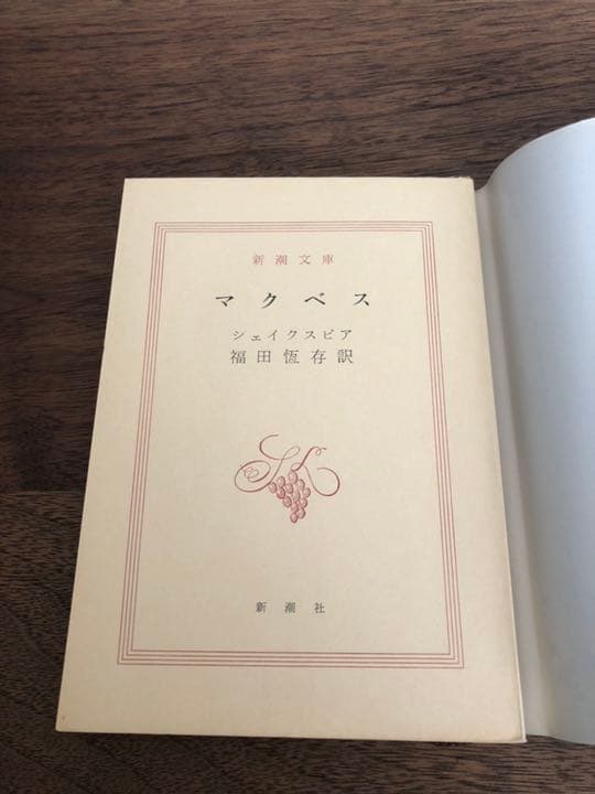シェイクスピア マクベス 激レア 古書