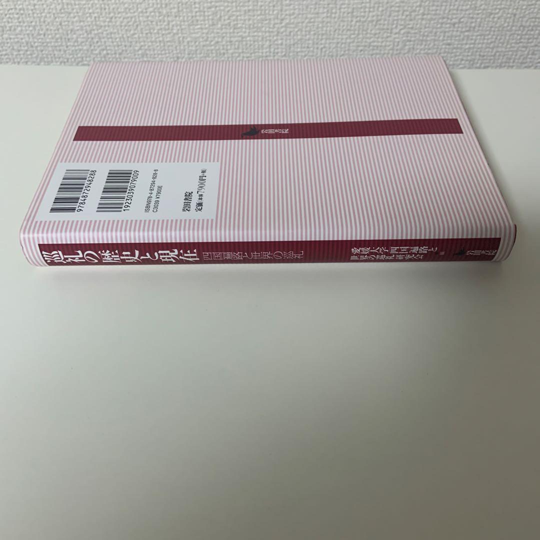 巡礼の歴史と現在 四国遍路と世界の巡礼