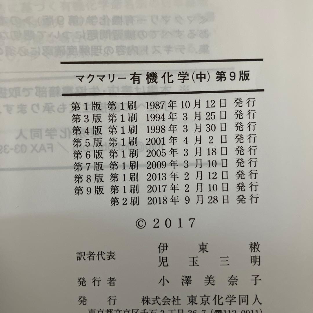 マクマリー有機化学 上中下【3冊セット】第9版