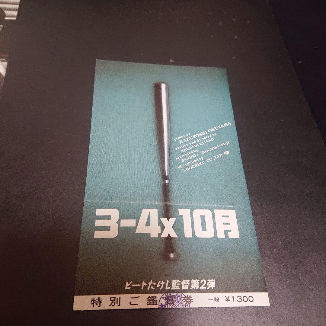 3-4X10月 パンフレット 半券付き