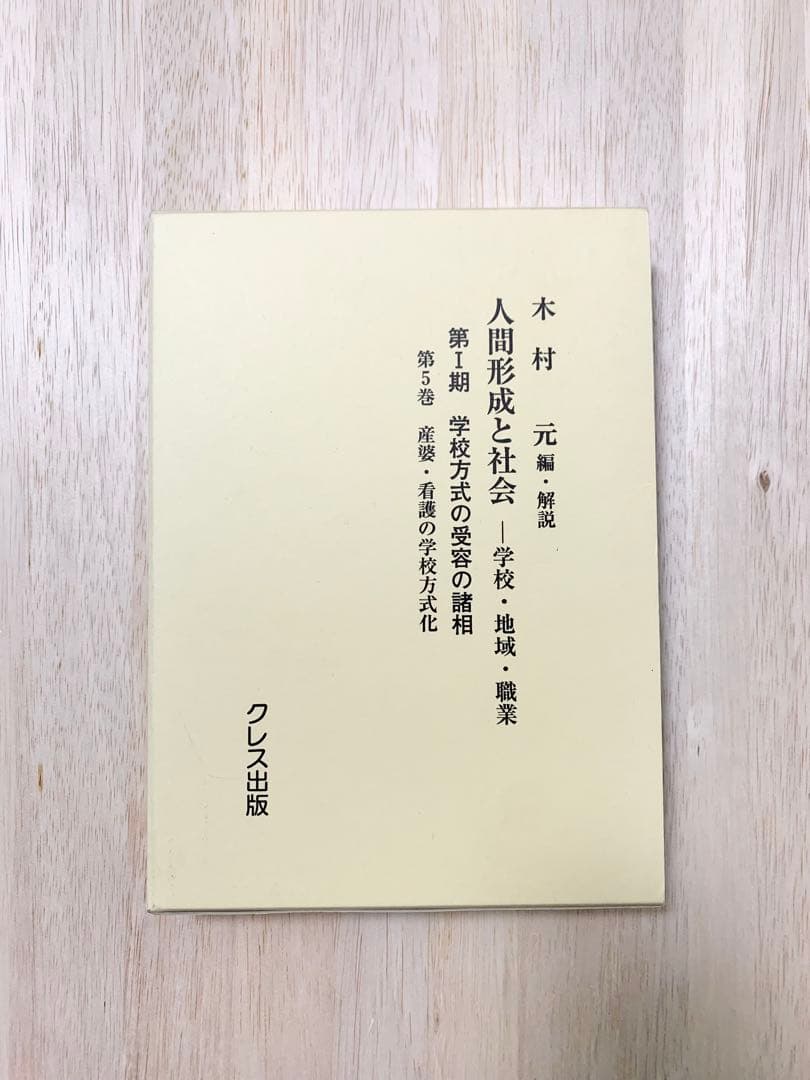 人間形成と社会　学校・地域・職業　第１期〔第５巻〕　学校方式の受容の諸相　第５巻