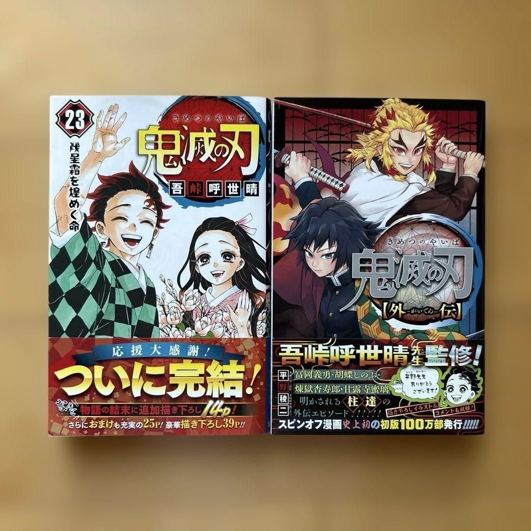鬼滅の刃 23巻セット　外伝付き